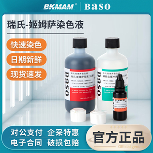 Baso贝索瑞氏姬姆萨染色液吉姆萨试剂显微镜细胞染液实验室用