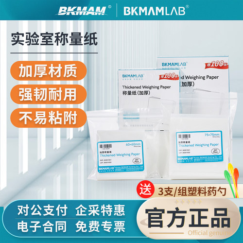比克曼生物加厚称量纸实验室用