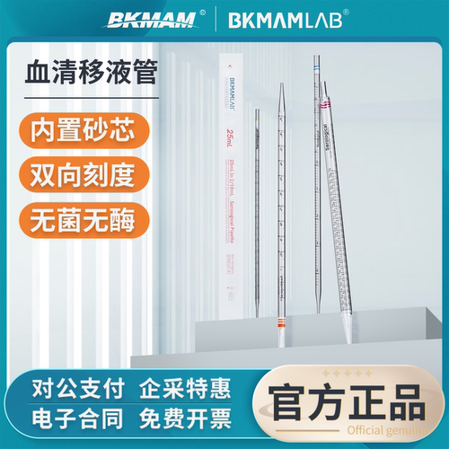 比克曼生物一次性血清移液管50ml