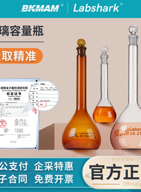Labshark玻璃容量瓶棕色透明定容瓶实验室用A级可过检带塞定量瓶