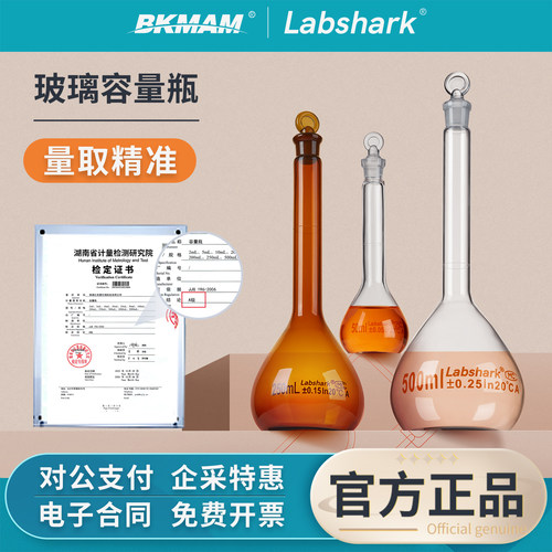 Labshark玻璃容量瓶透明定容瓶