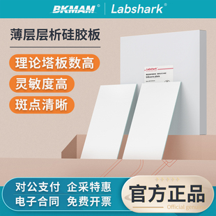 Labshark薄层层析硅胶板高效色谱G型GF254含荧光显色碱性板点样板