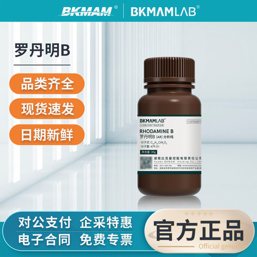 比克曼罗丹明B分析纯AR试剂