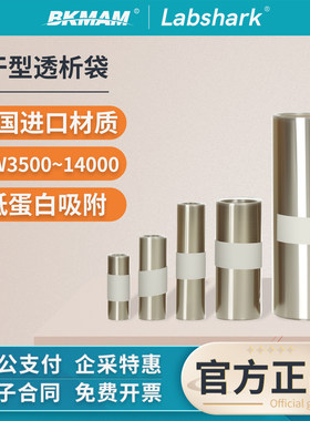 Labshark透析袋干型透析膜MD25