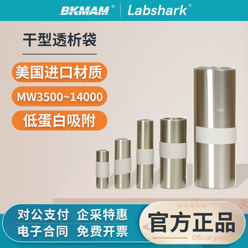 Labshark透析袋干型透析膜MD25