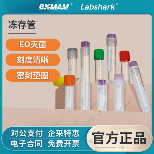 Labshark细胞冻存管2ml冷冻管