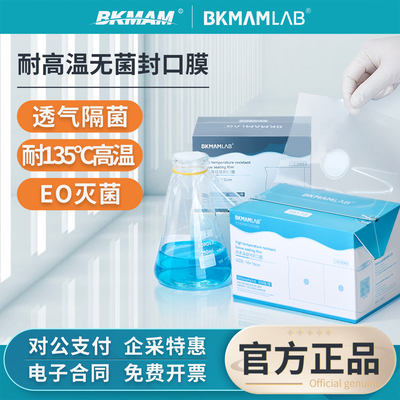 BKMAMLAB耐高温组培封口膜实验室