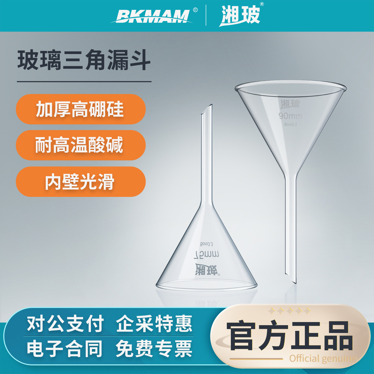 湘玻玻璃漏斗实验室高硼硅长短颈加厚短管三角漏斗75/90/120mm