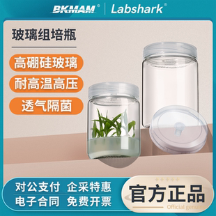 Labshark玻璃组培瓶植物组织培养瓶瓶酸奶菌种玻璃瓶透气隔菌组培