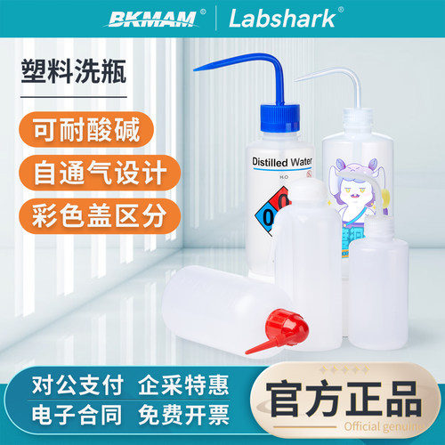 Labshark塑料安全洗瓶白头红头