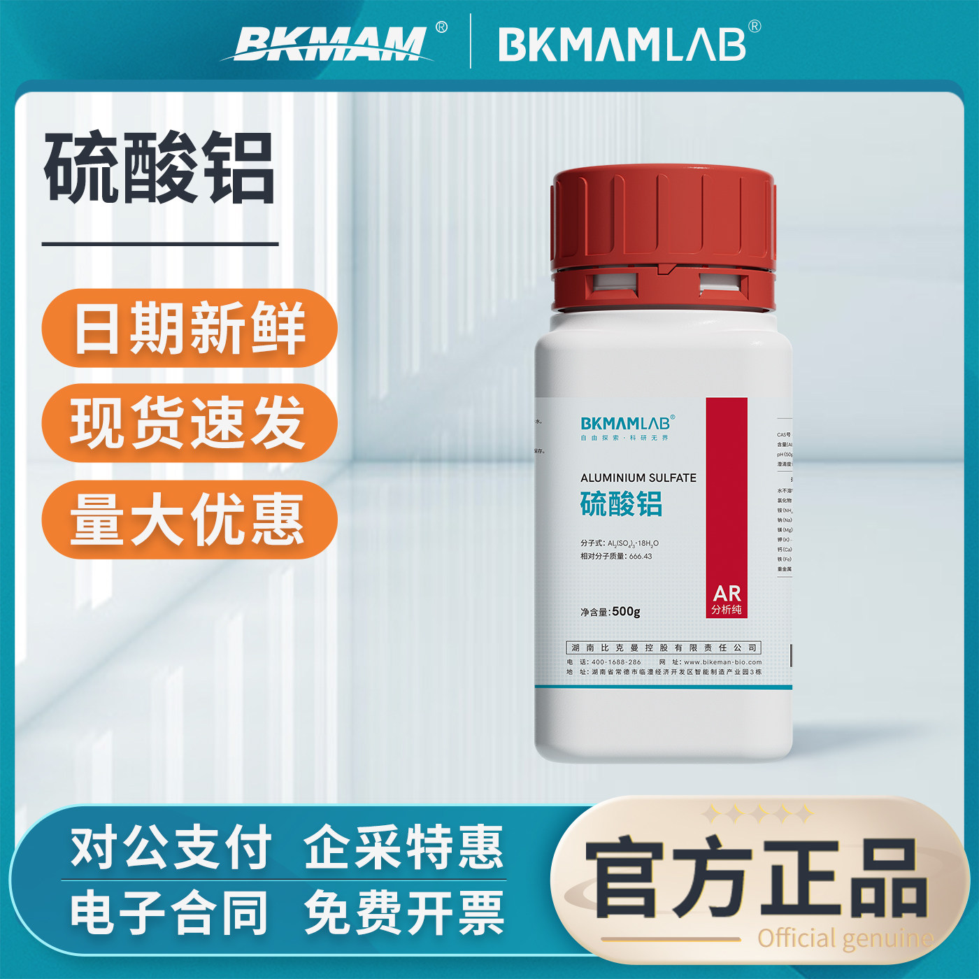 比克曼生物硫酸铝分析纯AR实验室