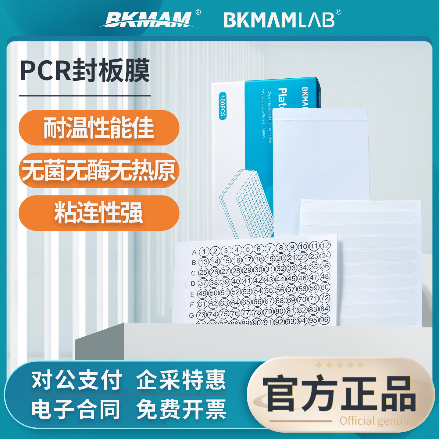 比克曼生物荧光定量PCR封板膜光学压敏96孔封板膜耐高温24孔48孔,工业油品/胶粘/化学/实验室用品,封口膜,淘宝优惠券,粉丝福利购,淘宝优惠卷