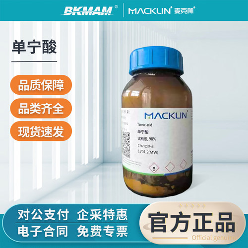 麦克林单宁酸实验试剂