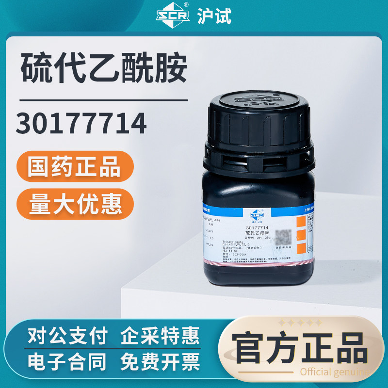 国药硫代乙酰胺AR分析纯化工原料实验室专用纯化水测试试剂原料