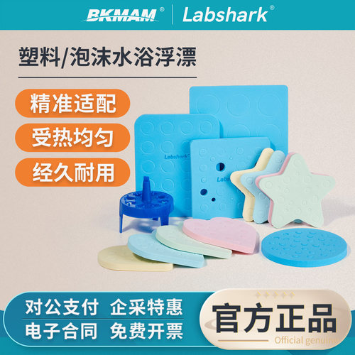Labshark塑料水浴浮漂泡沫水浮板