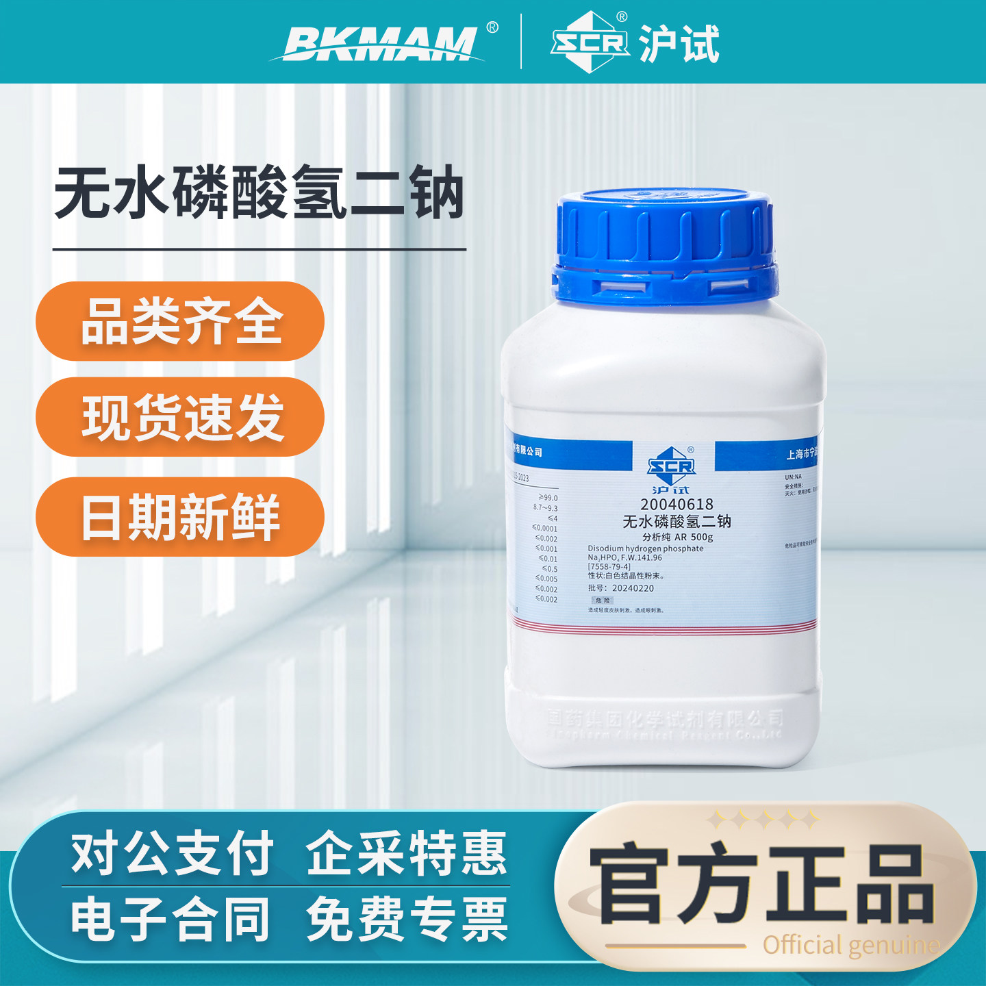 国药无水磷酸氢二钠分析纯AR工业用磷酸二钠盐实验室组培化学试剂