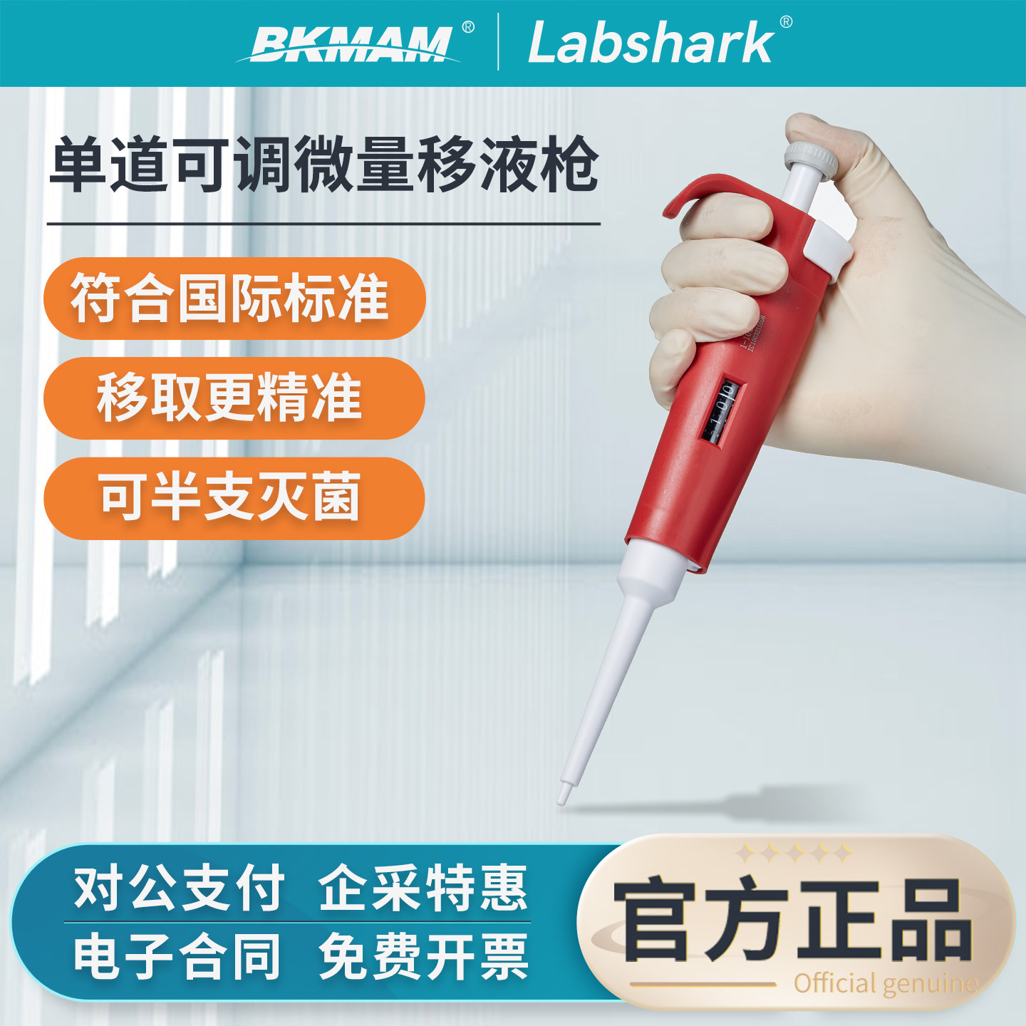 半支灭菌】单道移液枪轻巧省力图片