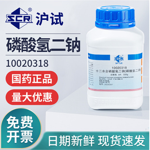 国药十二水磷酸氢二钠实验室工业用磷酸二钠盐分析纯沪试试剂500g