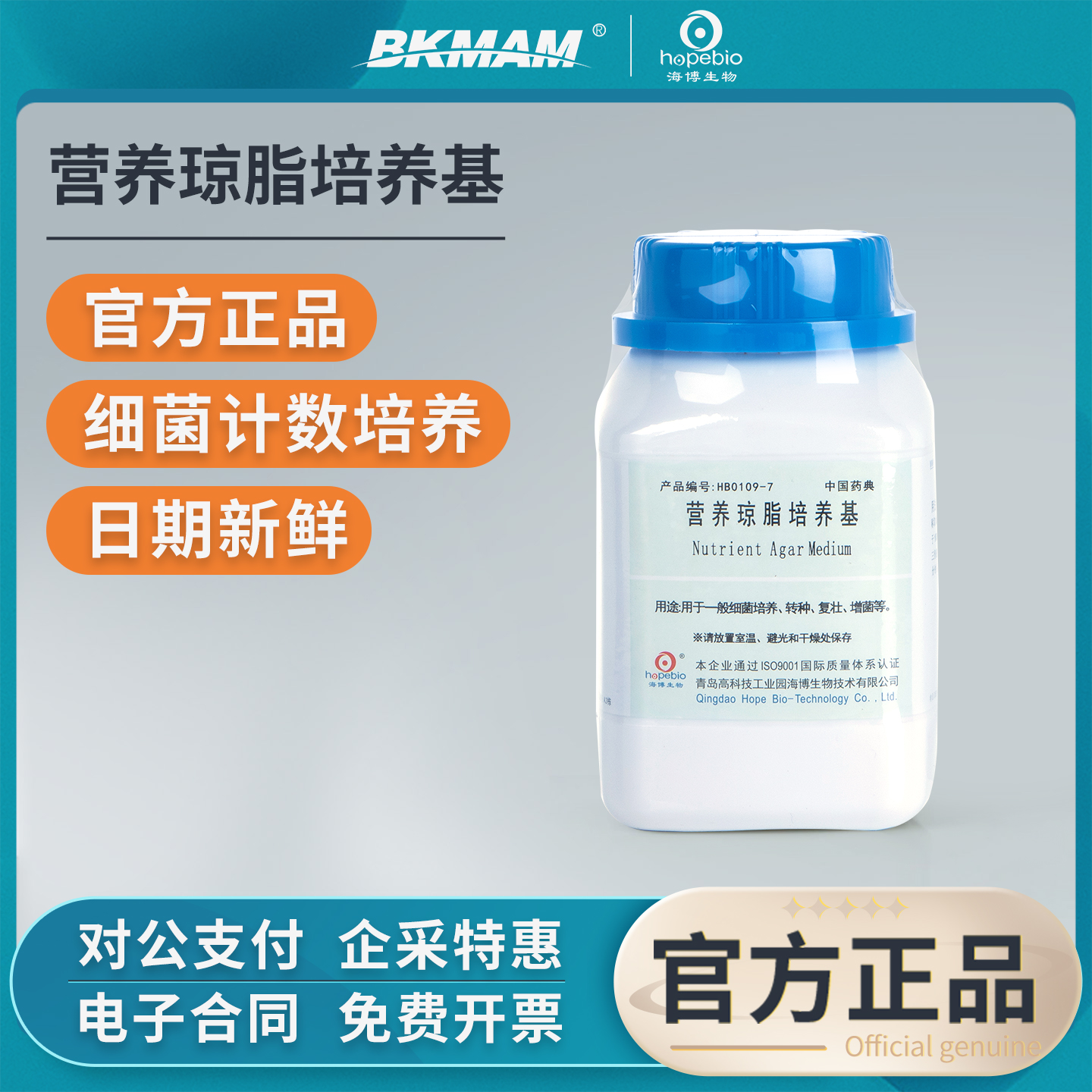 青岛海博生物营养琼脂NA培养基