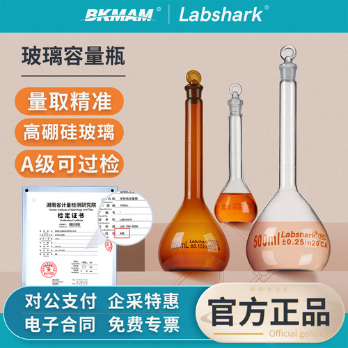 Labshark玻璃容量瓶透明定容瓶