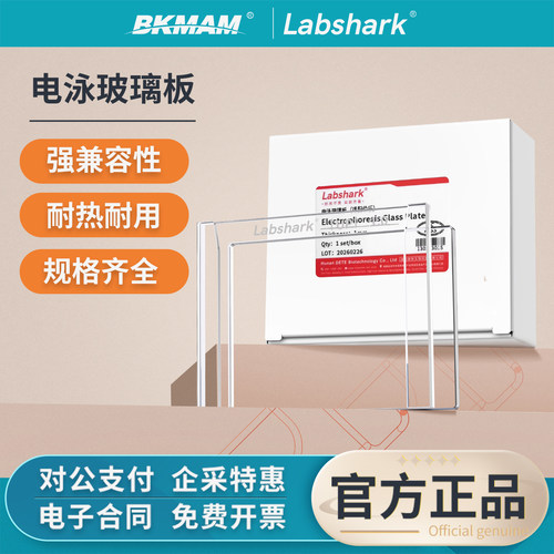 Labshark电泳玻璃板超白玻璃