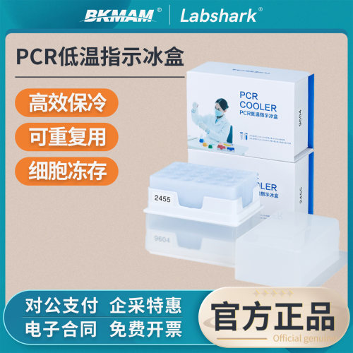 Labshark低温指示冰盒PCR