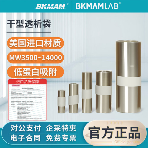 比克曼生物透析袋干型透析膜MD25
