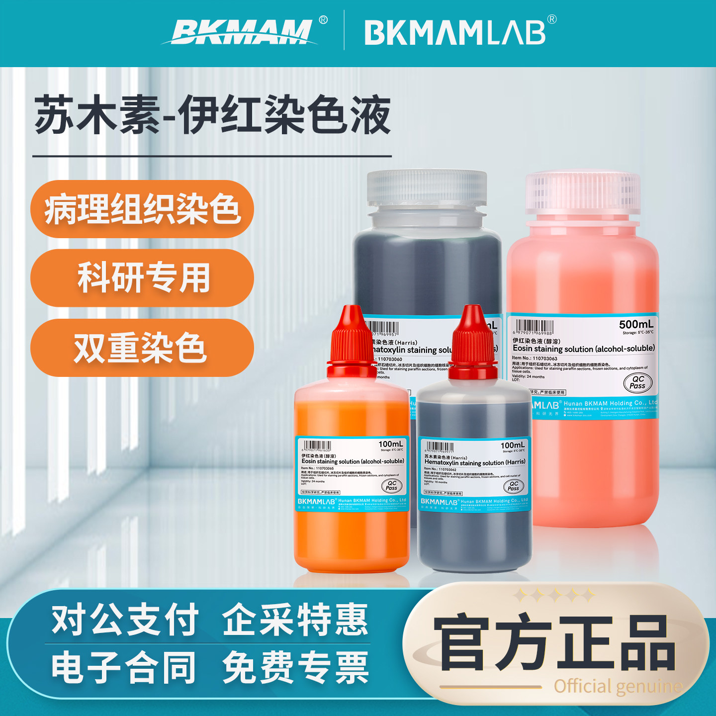 比克曼生物苏木素染色液贝索伊红