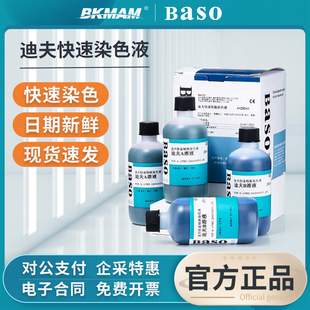 Baso贝索迪夫快速染色液染色血液涂片细胞染液试剂diff quick