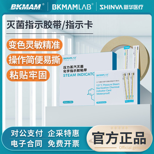比克曼生物灭菌指示胶带灭菌蒸汽化学指示卡B-D试验包新华指示剂