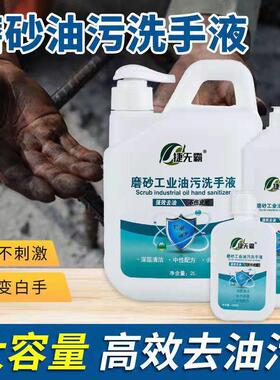 捷无霸去重油污磨砂颗粒工业洗手液修理工黄油机油黑手变白清洁液