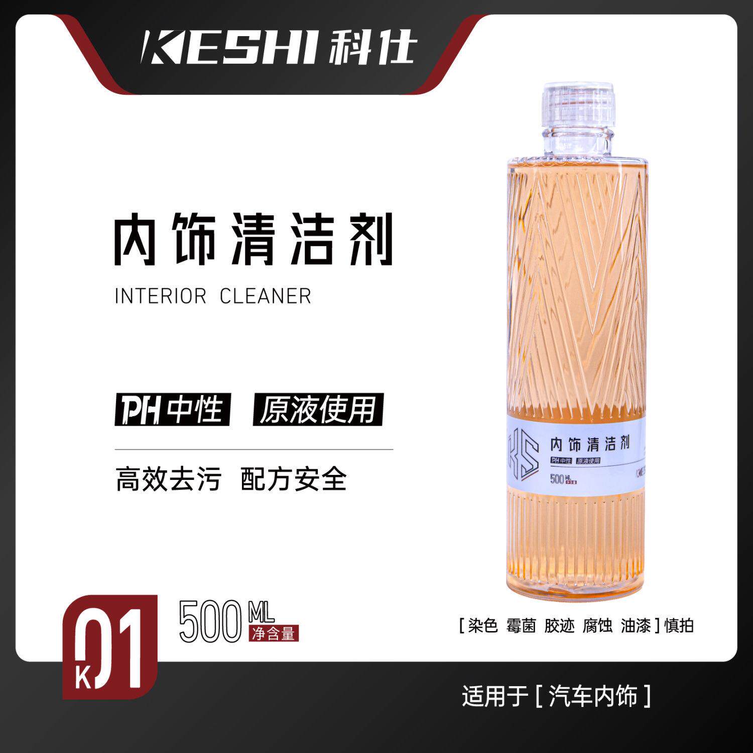 科仕K01汽车内饰清洗剂中