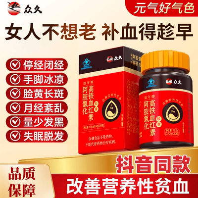 众久阿胶氯化高铁血红素胶囊