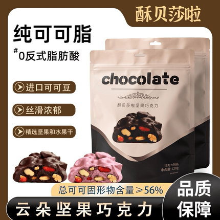 酥贝莎啦坚果巧克力开袋即食休闲追剧零食大颗坚果草莓干醇香丝滑