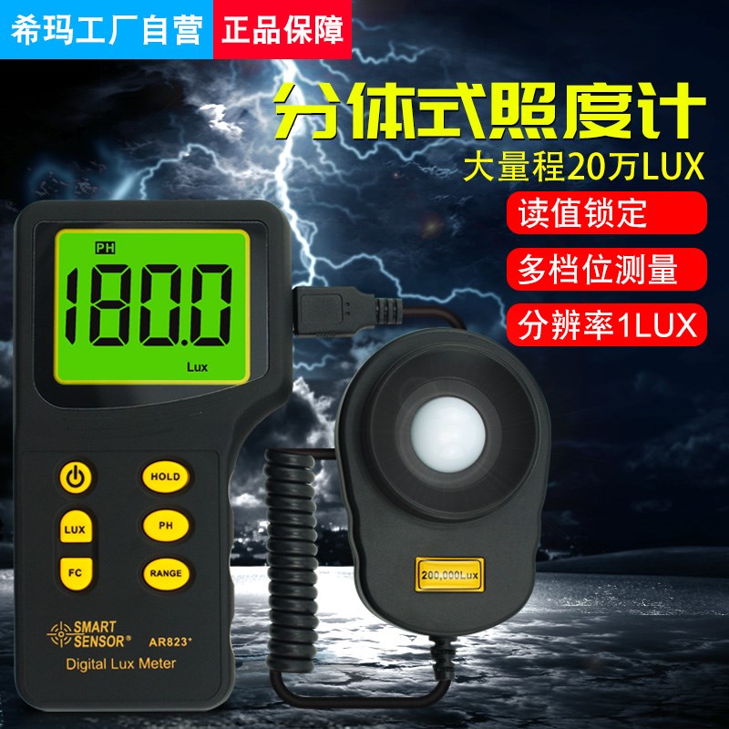 希玛AR823+照度计流明测试仪分体式测光仪高精度照度仪亮度计光度