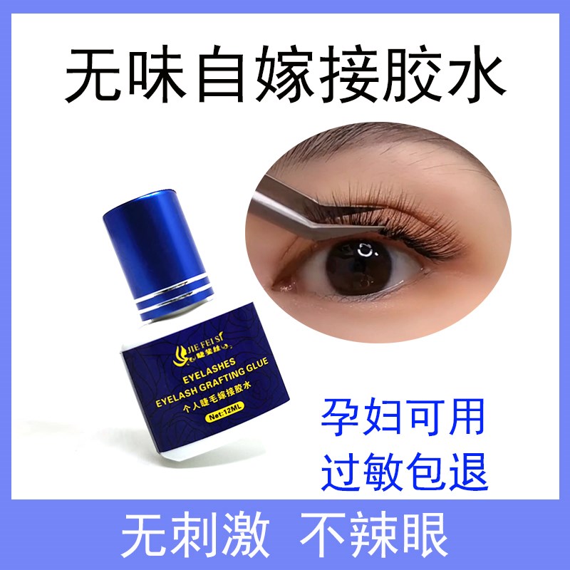 自己睁眼嫁接睫毛胶水个人无刺激防水过敏持久速干无刺激孕妇胶水
