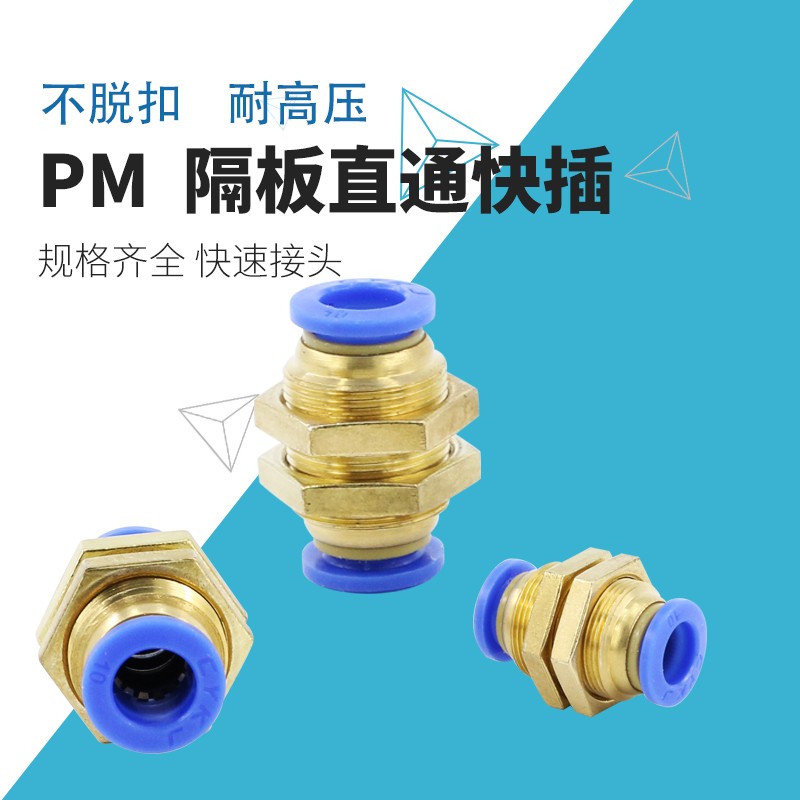 铜螺纹隔板穿板串板直通快速快插气动气管接头固定PM6/8/10/12mm
