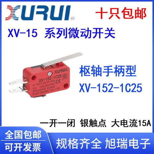 旭瑞XV 枢轴手柄型 XV-152-1C25 微动开关 微型按钮行程开关 15A