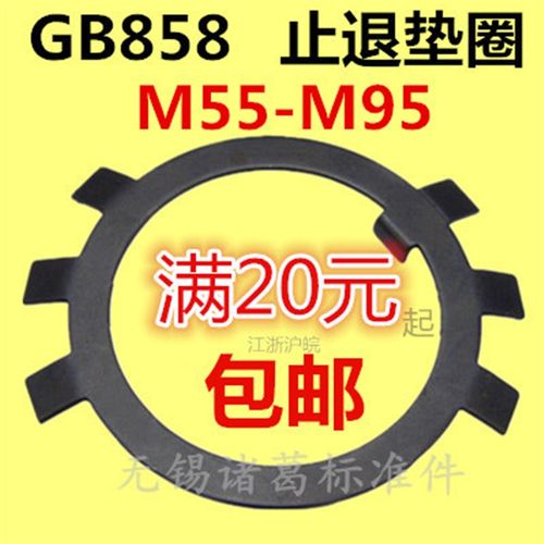 GB858止动垫片止退垫圈M55M56M60M64M65M68M70M72M75M80M85M90M95