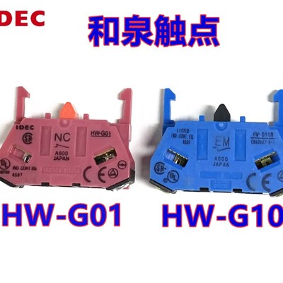 IDEC和泉HW-G10 G01 HW-G01 G10常开常闭HW1B按钮HW1L开关触点22