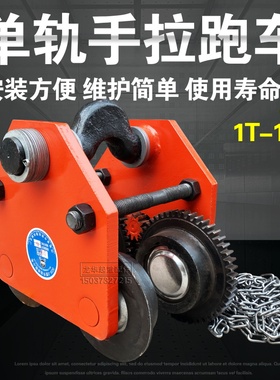 手动工字钢单轨小车/猫头吊/手拉行车3T吨带链条电动葫芦手拉跑车