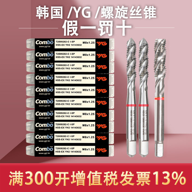 进口韩国YG螺丝攻养志园Combo机用螺旋螺丝攻多功能钢件不锈钢铝T