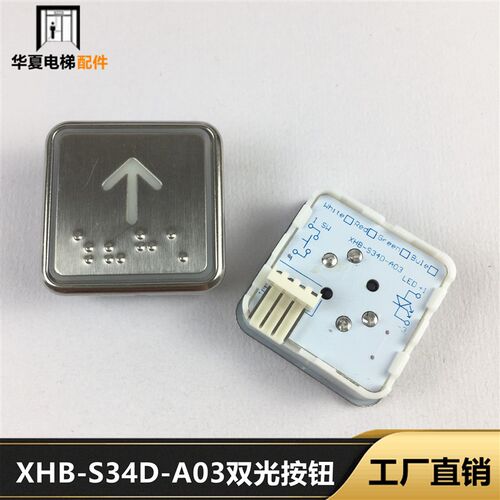 西子奥的斯BS34D按键杭西奥西子速捷电梯XHB-S34D-A03按钮双光