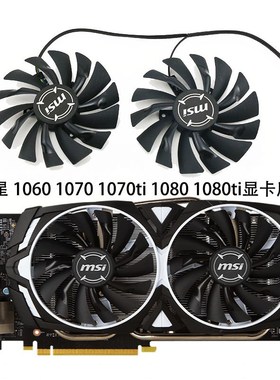 微星GTX1080Ti/1080/1070Ti/1070/1060 RX580/570 ARMOR显卡风扇