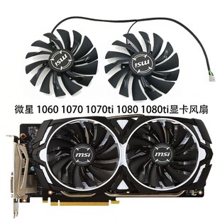 1070 1070Ti 1060 RX580 ARMOR显卡风扇 微星GTX1080Ti 570 1080