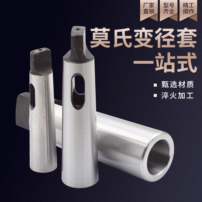 莫氏变径套过渡套锥柄1#-2#-3#-4#-5#-6#车床尾座钻床钻头锥度套
