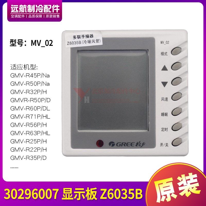 适用格力空调风管机手操器 MV_02 手控器 30296007 显示板 Z6035B