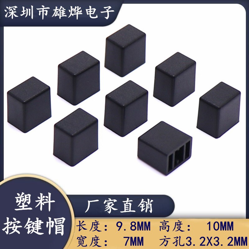 方型9.8X7X10MM开关帽 自锁开关帽 塑料按键帽 方孔3.2X3.2MM