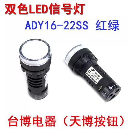 天博ADY16-22SS红绿LED双色电源信号灯工作指示灯22MM 12v24v220v