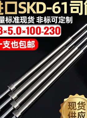 进口SKD61模具司筒内2.8外5.0长145 150 155 160 165 170 175 180